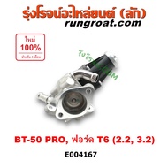 E004167 มอเตอร์ EGR ฟอร์ด เรนเจอร์ มอเตอร์ EGR FORD RANGER T6 มอเตอร์ EGR BT50 PRO มอเตอร์ EGR ฟอร์ด