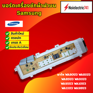 บอร์ดเครื่องซักผ้าฝาบนSamsung WA80U3  WA81U3  WA85U3  WA91U3  WA95U3  WA10U3  WA11U3  WA98U3 รับประก