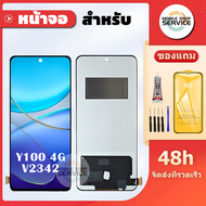 หน้าจอ Vivo Y100 Y200 V29E แถมฟิล์มกันแตก แถมชุดไขควงกับกาวติดหน้าจอ