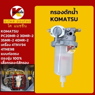 กรองดักน้ำ โคมัตสุ +ท่อตรง+ KOMATSU PC27/30/35/40MR-2 กรองน้ำมัน KMอะไหล่รถขุด Excavator Parts