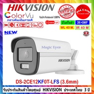 HIKVISION COLORVU 3K กล้องวงจรปิด รุ่น DS-2CE12KF0T-FSDS-2CE12KF0T-LFS 3.6mm 1ตัว