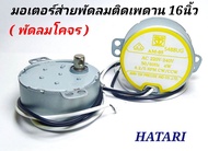 มอเตอร์ส่ายพัดลมฮาตาริ 16นิ้ว แกนสั้น AM-05 ป้ายเหลือง มอเตอร์พัดลมโคจร 16" hatari แกนสั้น ตัวบาง AM