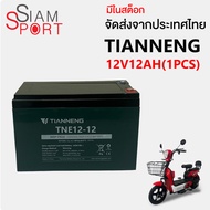 SiamSport สำหรับจักรยานไฟฟ้า แบตเตอรี่12v12AH มอเตอร์ไซค์ไฟฟ้า12V20AH แบตรถไฟฟ้า6-DZF-12.2 เปลี่ยนง่