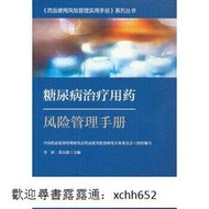 正版 書 糖尿病治療用藥風險管理手冊 中國藥品監督管理研究會 9787521434934 出版社