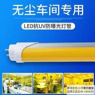 【優選】LED抗UVT8一體燈管黃光防曝光抗UV 無塵車間檔案室黃色日光燈