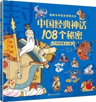 漫畫中華優秀傳統文化：中國經典神話108個秘密《封神演義》篇（簡體書）