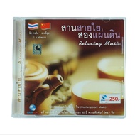 CD สานสายใยสองแผ่นดิน เพลงร่วมสมัยไทย-จีน#เพลงบรรเลงไทย-จีน#เพลงฟังสบายๆ #เพลงผ่อนคลาย