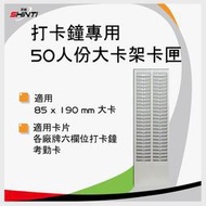 【鐵架】50人份 大卡考勤卡卡架 四欄位、六欄位打卡鐘專用卡匣【含稅】適用Needtek/AMANO/COPER系列