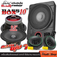 💥ชุดอัปเกรด💥 เบสบ็อกซ์ ซัพบล็อค SUBBOX BASSBOX ลำโพงซับ ดอกซับ 10นิ้ว ซับบ๊อกเบส10 + ลำโพง ดอกลำโพง 