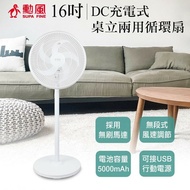 【勳風】 16吋DC充電式桌立兩用循環扇 BHF-S0166 台灣製