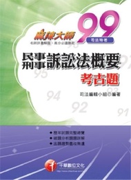 民事訴訟法概要與刑事訴訟法概要