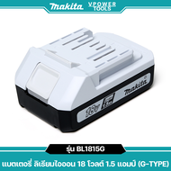 MAKITA แบตเตอรี่ 18V. 1.5Ah G-TYPE BL1815G ใช้กับรุ่น DF457D DF488D HP457D HP488D มี มอก.TIS 2217-25