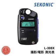 鏡花園【預售】SEKONIC L-308X 攝影/電影 測光表 ►公司貨