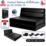Thaibull โซฟา โซฟาเบด โซฟาหนัง โซฟาที่นอน เตียง โซฟาญี่ปุ่น Sofabed รุ่น OLT-PU501-72(PU)