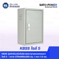 ตู้ไฟ รางไฟ KJL ตู้เบอร์ 5 | KBSS 9005 ตู้สวิทช์บอร์ดไซส์ 5 - 570x690x250 มม.**ตู้สวิทซ์บอร์ด