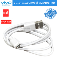 สายชาร์จvivoแท้ แท้ๆ Vivo 2A รองรับเช่น VIVO Y11 Y12 Y15 Y17 V9 V7+ V7 V5Plus V5 V3 Y85 Y81 Y71 MICRO USB