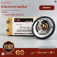 วาล์วน้ำ TRITON 2.4 MIVEC 3.2 CEDIA 4G18 STRADA 2.8 (4M40) E-CAR 1.6 4G91 (76.5C)#ME191593--ดูองศาขอ