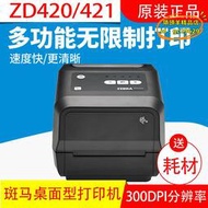 【樂淘】zebra斑馬zd420t/zd421條碼列印機300dpi高解析度不乾膠列印