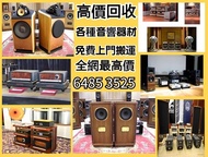 上門收購音響 回收:HIFI喇叭 唱片幾 歐美喇叭 前級 后級 膽機 解碼機 金桑子功放 麥景圖 寶華B&amp;w 功放、擴音機： Bowers &amp; Wilkins, Bang &amp; Olufsen, Dynaudio 丹拿、思奔達spendor 、金嗓子、麥景圖、Focal勁浪、KEF、Elac 意力、Dali 達尼、Tannoy 天朗、3/5喇叭 等等 歡迎諮詢