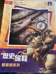 歷史旅程 新課題系列 2上 歷史教科書