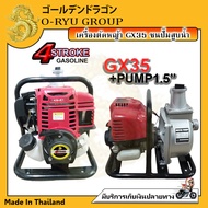 เครื่อง GX35 ชนปั๊มสูบน้ำ 1นิ้ว / 1.5นิ้ว ชนเครื่อง 4 จังหวะ ทรง Honda GX35