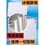 【專業客製】門封條 冰箱門封條 冰箱膠條 密封圈 密封條 冰櫃封條 冷櫃封條 膠條 商用冰箱封條 訂做封條 磁條封條