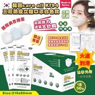 韓國製造 Care All KF94三層防疫立體口罩 白色款 1盒50個