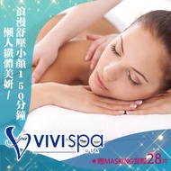 【通用券】VIVISPA懶人纖體美妍/浪漫舒壓小顏150分(2擇1)贈MASKING面膜28片Ⓗ