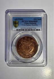 1960 新疆宣統元寶十文RD