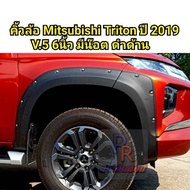 คิ้วล้อ MITSUBISHI TRITON ปี 2019 6นิ้ว มีน็อต (V.5)