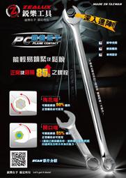 .附發票(東北五金)台灣製 Zealux 銳樂工具 頂級鐵齒防滑.板手 梅開板手 六角板手 開口板手(14mm 極短型)