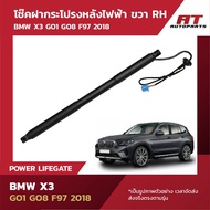 Rear Hood Shock Absorber Electric BMW X3 G01 G08 F97 2018 Right RH