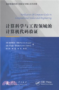 計算科學與工程領域的計算機代碼驗證（簡體書）