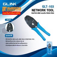 คีมย้ำหัว BNC แบบบีบ GLINK รุ่น GLT-103 NETWORK TOOL คีมย้ำหัว BNC แบบบีบ RG59 RG6