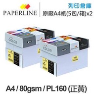 PAPERLINE PL160 正黃色彩色影印紙 A4 80g (5包/箱)x2
