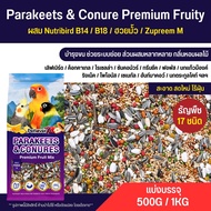 Petlover Parakeets Premium อาหารนกแก้ว 17 ชนิด ผสม Nutribird B14 / B18 / ฮวยมั้ว / Zupreem M (แบ่งขาย 500G / 1KG)
