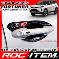 เบ้ารองมือจับ กันรอย เคฟลาร์ TOYOTA FORTUNER Leader Legender GR Sport ลายคาร์บอน เคฟล่า เบ้า มือจับ ROC ITEM ชุดแต่ง โตโยต้า ฟอร์จูนเนอร์ Carbon Kevlar