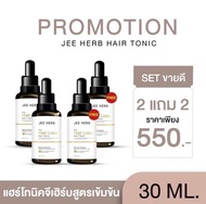 แฮร์โทนิค Jee herb Bergamot Butterfly Pea Hair Tonic โปรคุ้ม (1 แถม 1) จีเฮิร์บ โทนิค เซรั่ม 30ml./ข