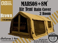 MARS08+8 Air Tent + Rain Cover เต็นท์เสาลม 2 ห้องมาพร้อมห้องนั่งเล่นเชื่อมต่อกันด้วยซิป กันฝน
