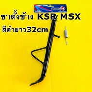 ขาตั้งเดี่ยว ksr msx ล้อ17ยาว32cm ขาตั้งข้าง ksr msx สีดำพร้อมสปริง cr racing