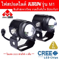 ไฟสปอตไลท์ LED ไฟหน้ารถ ไฟตัดหมอก 2 สเต็ป KIRIN รุ่น M1 ของแท้ 100% (เเสงสีขาว+แสงสีส้ม)15W+15W ไฟ LED DC12V-24V ไฟสปอร์ตไลท์มอเตอร์ไซค์ (2ชิ้น) สายไฟ 3 เส้น