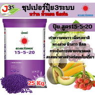 ปุ๋ย 15-5-20 ดวงตะวันเพชร 25Kg. เกรดละลายน้ำไว สูตรบำรุงผล ขยายผล ช่วยเร่งเนื้อ เร่งน้ำหนัก เพิ่มแป