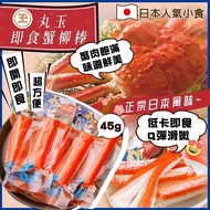 日本🇯🇵丸玉水產即食蟹柳棒(一盒15條)