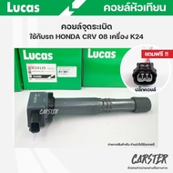 คอยล์จุดระเบิด LUCAS แท้ แถมฟรีปลั๊กคอยล์ HONDA CRV ปี08 เครื่อง K24 คอยล์หัวเทียน ของแท้  รหัส ICG9