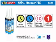 ซิลิโคน BOSNY Silicone Sealant  ใส GP - B333 bosny b333 ใช้ภายนอก ยืดหยุ่นสูง ยาแนวกระจก กันรั่ว กัน