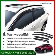 คิ้วกันสาดประตู คิ้วกันฝนประตู อะคริลิคแท้ สำหรับรถ Toyota Corolla cross 2020 2021 2022 2023 2024 สก