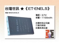 【老闆的家當】台灣世訊ET-ENEL5 副廠電池（相容 NIKON EN-EL5 電池）