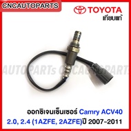 (รับประกัน6เดือน) ออกซิเจนเซ็นเซอร์ TOYOTA CAMRY ACV40 2.0, 2.4 (1AZFE, 2AZFE) ปี 2007-2011 (ตัวหลัง) เซ็นเซอร์ไอเสีย รหัส 89465-06230