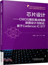 芯片設計 CMOS模擬集成電路版圖設計與驗證：基於Cadence IC 617（簡體書）