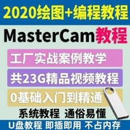mastercam2020/MC2020教程U盤 繪圖建模CNC數控編程基礎視頻優盤
